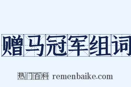 赠马冠军组词是什么意思的图片